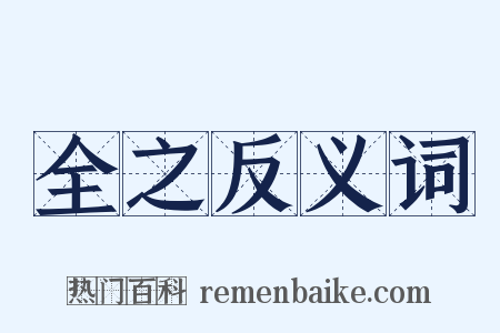 全之反义词是什么意思的图片